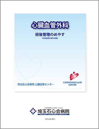 心臓血管外科 術後管理のめやす（2024年6月発行）