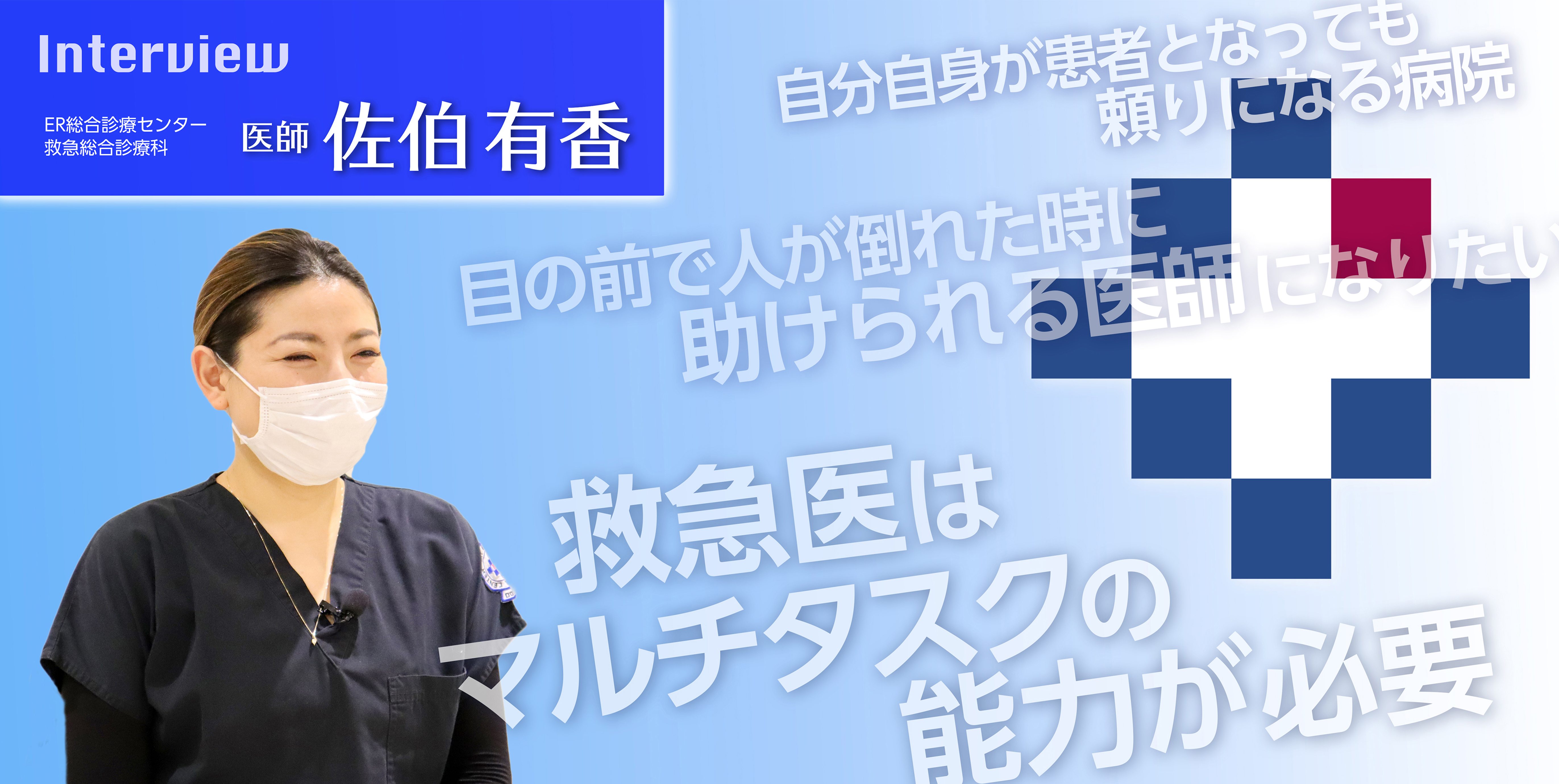 インタビュー