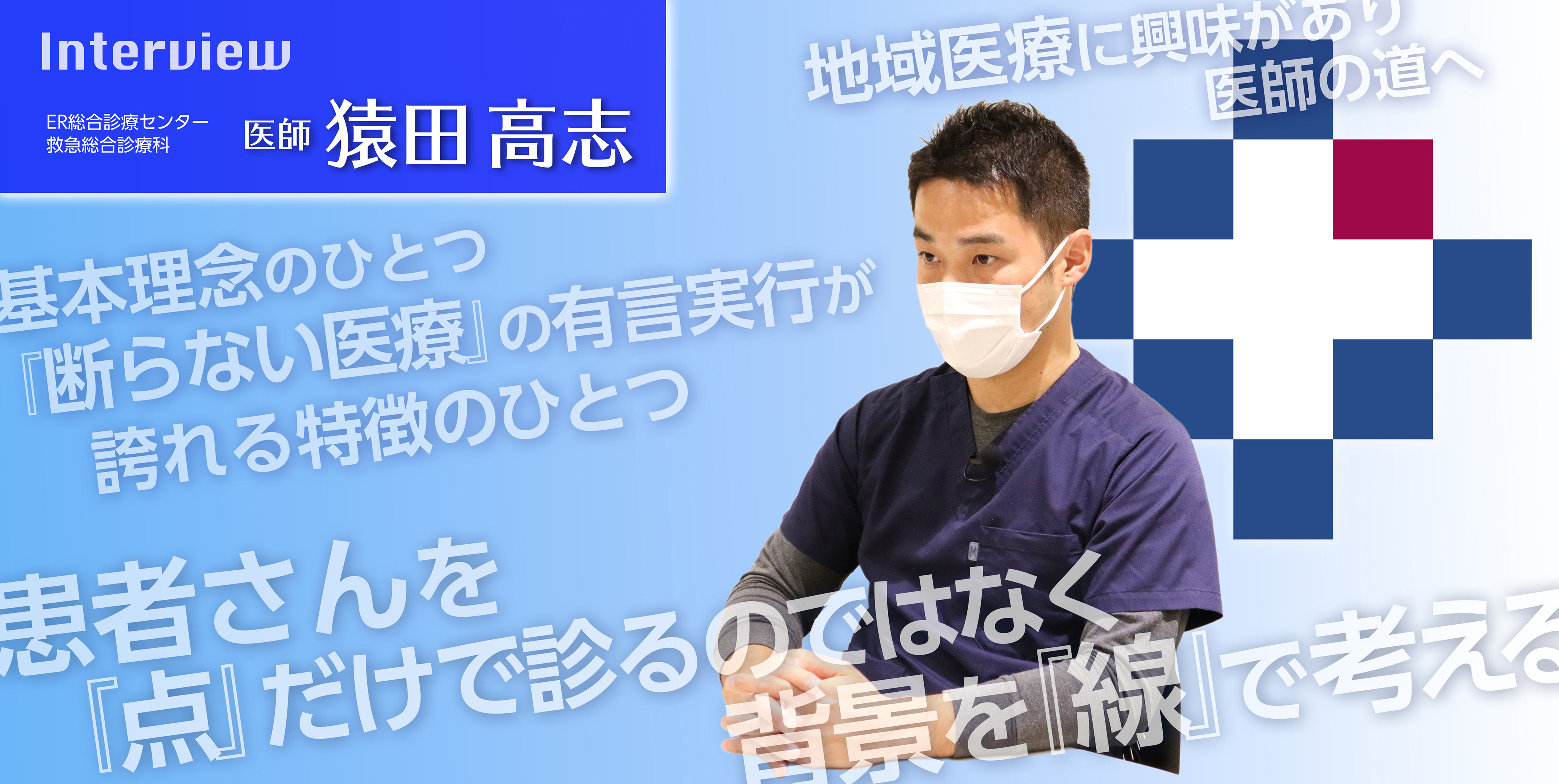 インタビュー