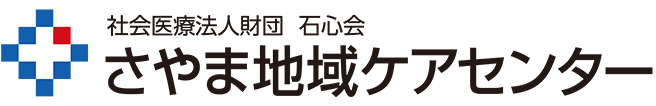 さやま地域ケアセンター