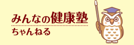 みんなの健康塾ちゃんねる