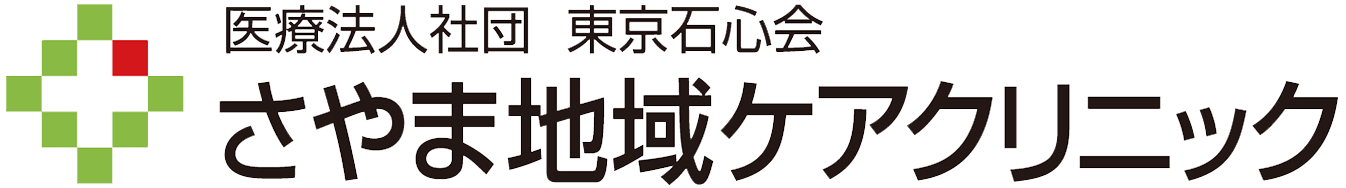 さやま地域ケアクリニック