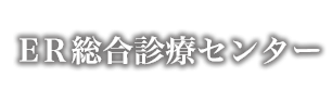 ER総合診療センター