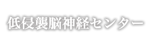 低侵襲脳神経センター